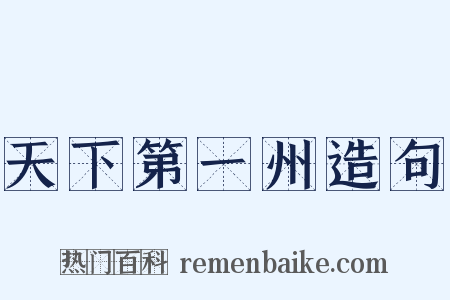 天下第一州造句是什么意思的图片